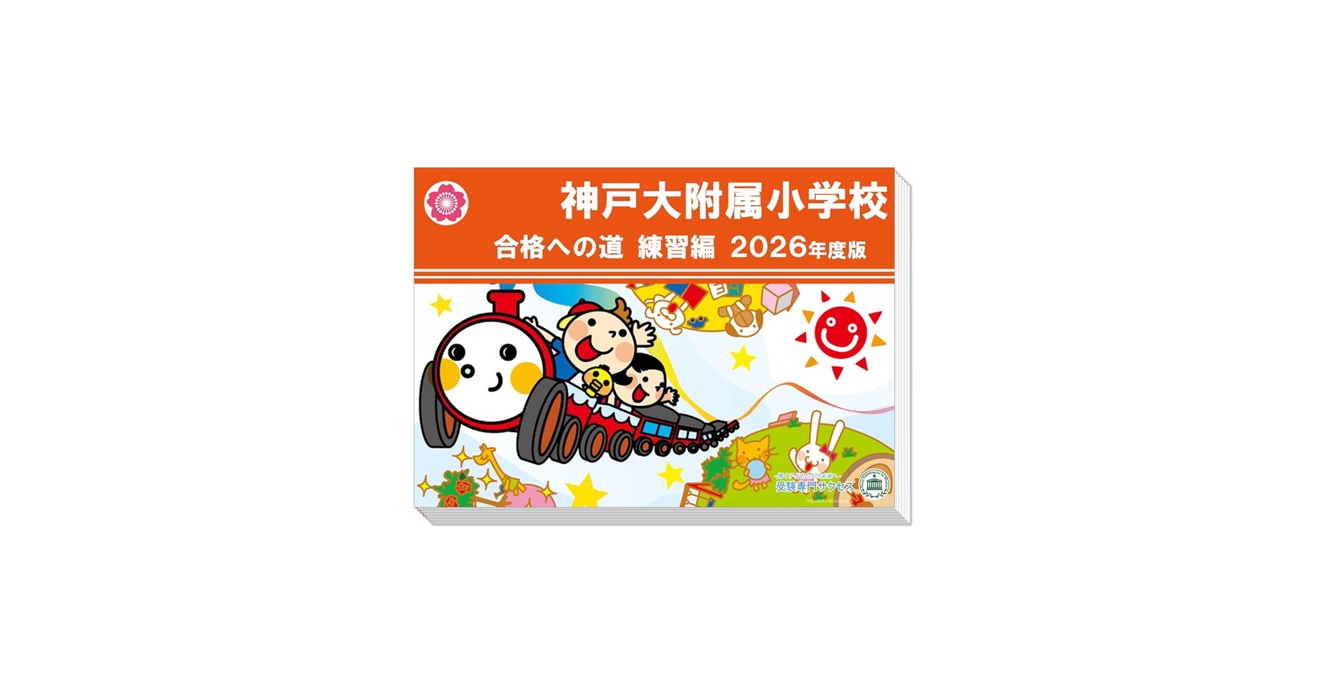 附属小学校　過去問題＋模試　3年分セット 2026 神戸大附属小学校入試直前問題集（3冊) | 受験専門サクセス